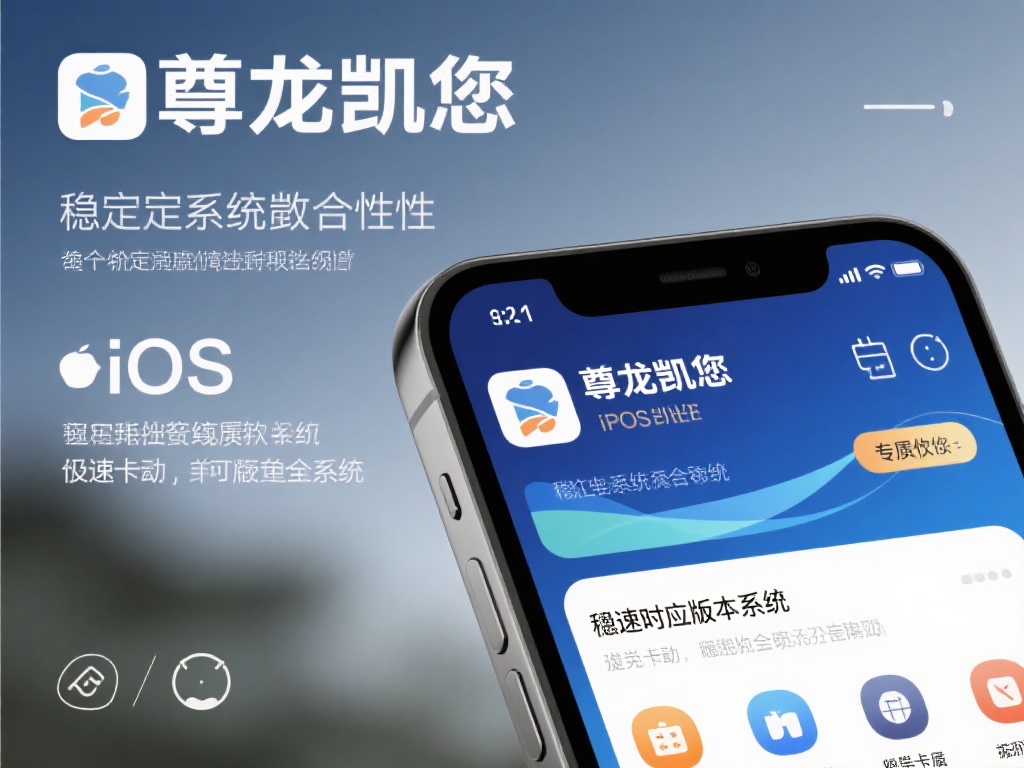 尊龙凯时APP苹果版下载攻略:iOS系统完美适配指南 稳定的系统兼容性:尊龙凯时针对iOS系统进行了专属